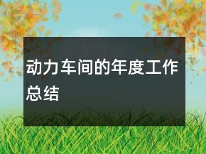 動力車間的年度工作總結(jié)