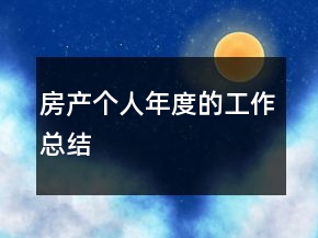 房產(chǎn)個人年度的工作總結(jié)