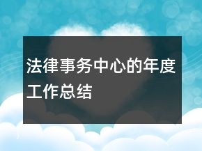 法律事務(wù)中心的年度工作總結(jié)