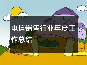 電信銷(xiāo)售行業(yè)年度工作總結(jié)