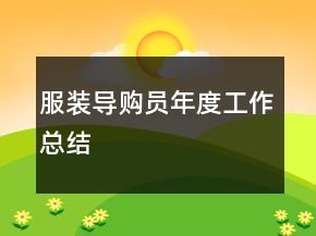 服裝導(dǎo)購(gòu)員年度工作總結(jié)