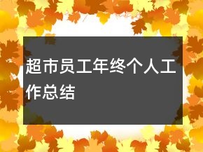 超市員工年終個(gè)人工作總結(jié)