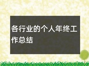 各行業(yè)的個(gè)人年終工作總結(jié)