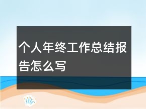 個人年終工作總結報告怎么寫
