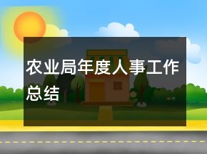 農(nóng)業(yè)局年度人事工作總結(jié)