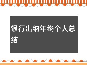 銀行出納年終個(gè)人總結(jié)