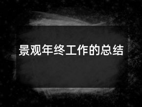 景觀年終工作的總結