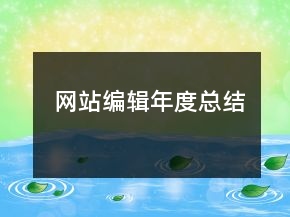 網(wǎng)站編輯年度總結(jié)