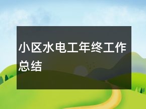 小區(qū)水電工年終工作總結(jié)