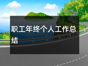 職工年終個(gè)人工作總結(jié)