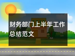 財務(wù)部門上半年工作總結(jié)范文