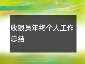 收銀員年終個人工作總結(jié)
