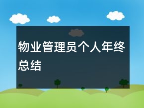 物業(yè)管理員個(gè)人年終總結(jié)