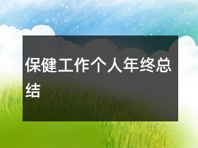 保健工作個人年終總結(jié)