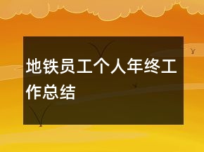 地鐵員工個(gè)人年終工作總結(jié)