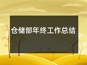 倉儲(chǔ)部年終工作總結(jié)