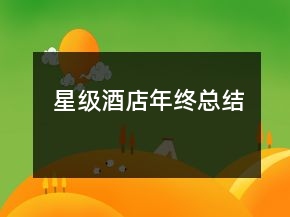 星級酒店年終總結