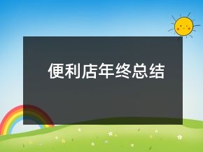 便利店年終總結