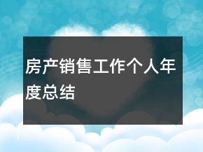 房產(chǎn)銷售工作個人年度總結(jié)