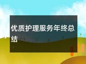 優(yōu)質(zhì)護理服務(wù)年終總結(jié)