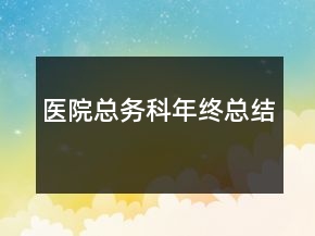 醫(yī)院總務(wù)科年終總結(jié)