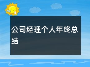 公司經(jīng)理個(gè)人年終總結(jié)