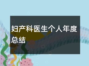 婦產科醫(yī)生個人年度總結