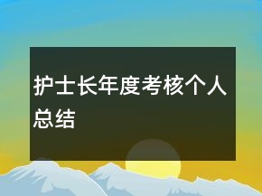 護(hù)士長年度考核個(gè)人總結(jié)