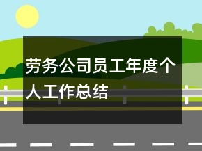 勞務(wù)公司員工年度個人工作總結(jié)