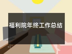 福利院年終工作總結(jié)