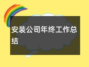 安裝公司年終工作總結(jié)