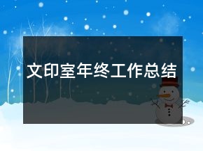 文印室年終工作總結