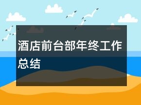 酒店前臺部年終工作總結(jié)