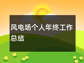 風(fēng)電場(chǎng)個(gè)人年終工作總結(jié)