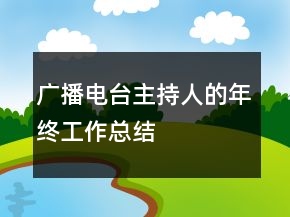 廣播電臺主持人的年終工作總結