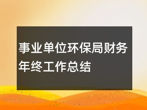 事業(yè)單位環(huán)保局財(cái)務(wù)年終工作總結(jié)