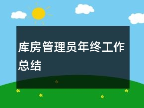 庫房管理員年終工作總結