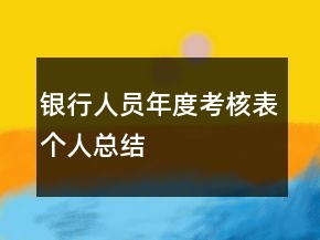 銀行人員年度考核表個人總結(jié)