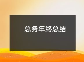 總務(wù)年終總結(jié)