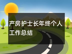 產(chǎn)房護士長年終個人工作總結(jié)