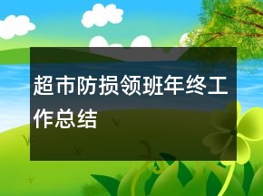 超市防損領(lǐng)班年終工作總結(jié)