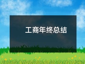 工商年終總結(jié)