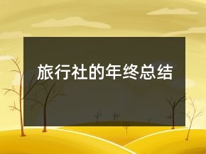 旅行社的年終總結