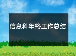 信息科年終工作總結(jié)