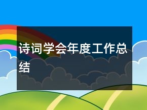 詩詞學(xué)會年度工作總結(jié)