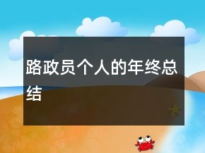 路政員個人的年終總結(jié)