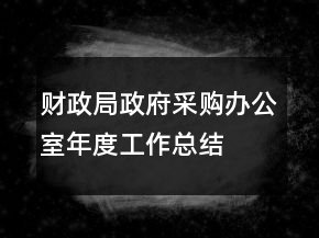 財(cái)政局政府采購(gòu)辦公室年度工作總結(jié)