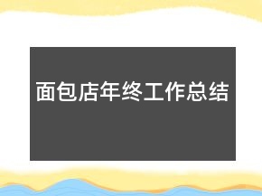 面包店年終工作總結(jié)
