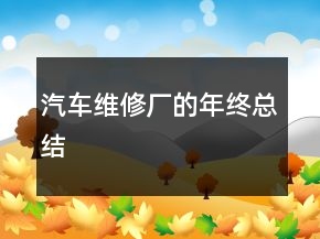 汽車維修廠的年終總結(jié)
