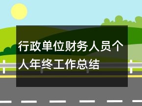行政單位財(cái)務(wù)人員個(gè)人年終工作總結(jié)